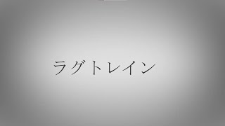 文字PV】ラグトレイン