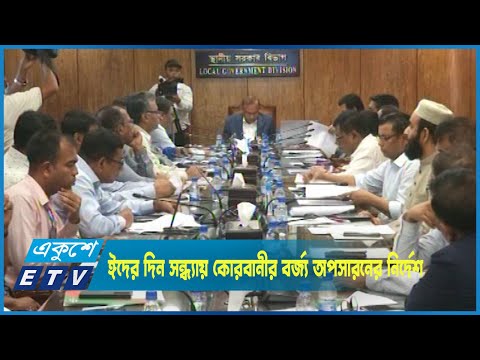 ঈদের দিন সন্ধ্যার মধ্যে কোরবানীর বর্জ্য অপসারনের নির্দেশ