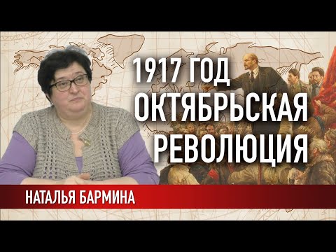1917 год. Октябрьская революция