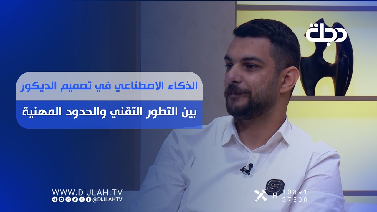 فيديو | الذكاء الاصطناعي في تصميم الديكور بين التطور التقني والحدود المهنية