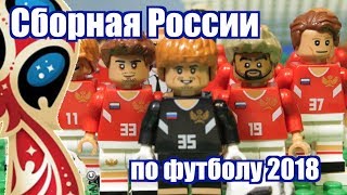 ЛЕГО СБОРНАЯ РОССИИ ПО ФУТБОЛУ - Чемпионат Мира 2018