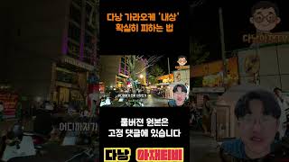 다낭에서 '호구' 안 되는 법 딱 '이것'만 기억하세요! #shorts