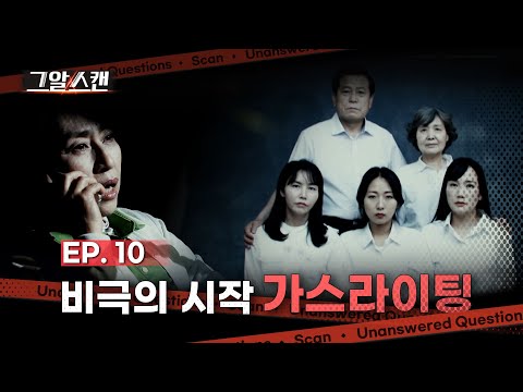 비극의 시작, 가스라이팅 | 스캔