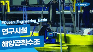 선박해양플랜트연구소 연구시설 #해양공학수조 #Ocean_Engineering_Basin 이미지