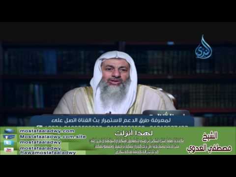  لهذا أنزلت (27)  لا يؤاخذكم الله باللغو في ايمانكم | الشيخ مصطفي العدوي 