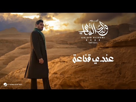 كلمات اغنية عندي قناعة