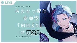 【#朝活】みんなと過ごすいつもの日常～のんびり参加型モンハンダブルクロス～《＃529》