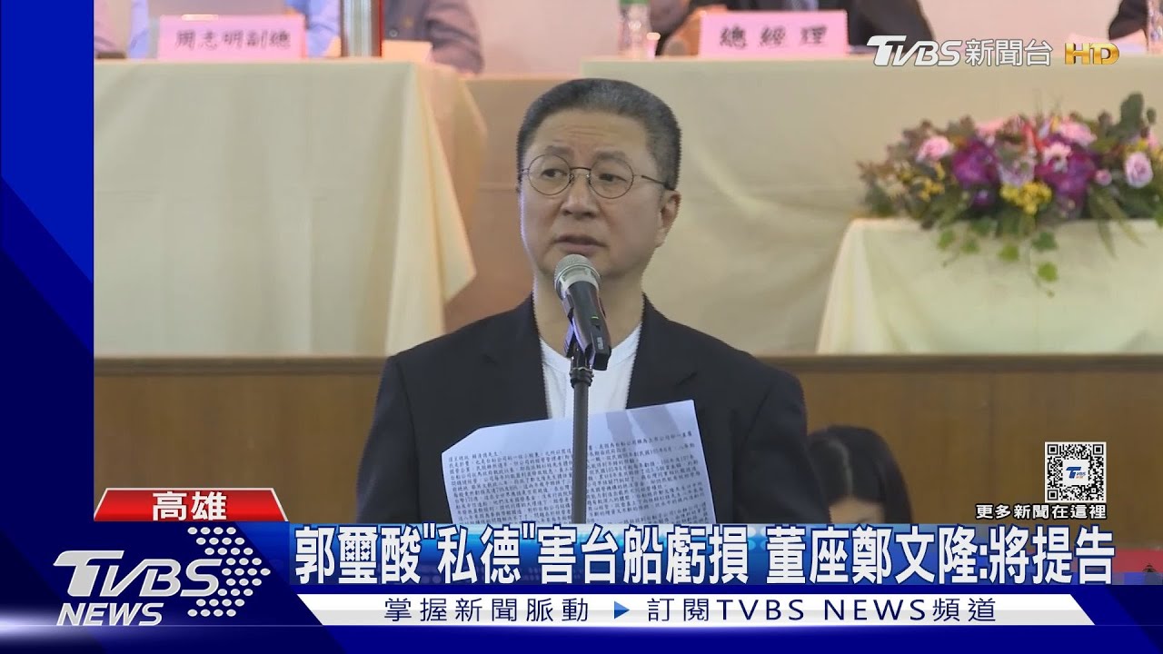台船連8年虧損!郭璽酸「因為私德」 鄭文隆:正式提告