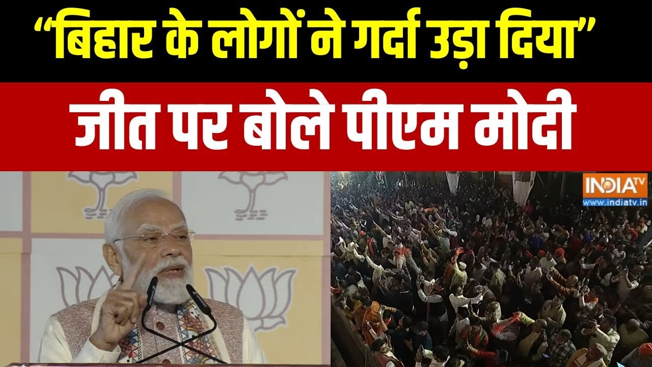 PM Modi Speech : बिहार के जीत के बाद पीएम मोदी का संबोधन | NDA | Bihar Electio