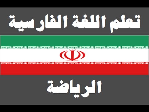 تعلم اللغة الفارسية ١ العائلة یادگیری عربی
