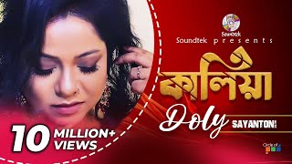 Doly Sayantoni - Kaliya | কালিয়া | Full Audio Album | Soundtek