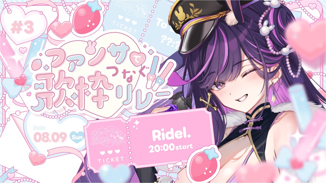 【 #ファンサでつなぐ歌枠リレー3 】リデルからのファンサ受け取って！【 #Ridel.  / VTuber 】#リデらいぶ