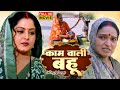 KAMWALI BAHU I कामवाली बहू I ANJANA SINGH BHOJPURI MOVIE