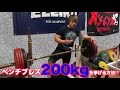ベンチプレス200kgを挙げる方法⁉