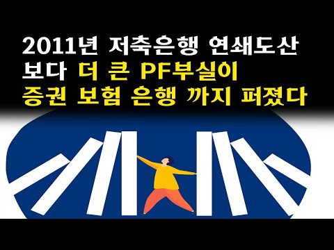 2011년 저축은행 PF 연쇄 도산때의 PF위기가 증권,보험,은행으로 옮겨갔다