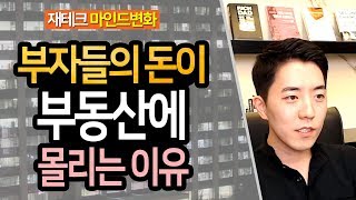 부자들의 돈이 부동산에 몰리는 이유ㅣ부동산읽어주는남자