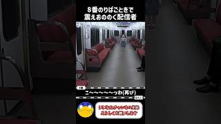 【8番のりば】令和だから初見でやる男#ゲーム実況 #8番のりば#8番出口 #初見#shorts