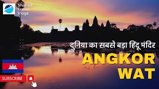 🛕ANGKOR WAT- World's largest Hindu Temple | Siem Reap | Cambodia vlog- 5 | Ultrahd 4k 60fps