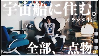 家具選び妥協ゼロのルームツアー | 20代女子のオランダ生活 🇳🇱 Living in Space Age🛸
