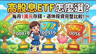 高股息ETF怎麼選？每月1萬元存00878、00919、0056，小資族退休投資完整比較!