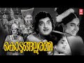 Kodungallooramma Malayalam Full Movie Prem Nazir K R Vijaya Malayalam Old Movies