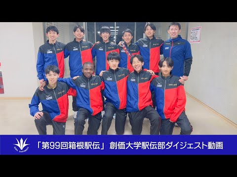 【大学公式】「第99回箱根駅伝」創価大学駅伝部ダイジェスト動画