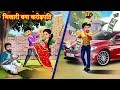 भिखारी बना करोड़पति BHIKHARI BANA CROREPATI Beggar Turned Milliona