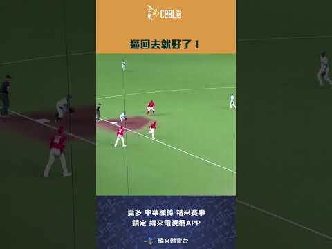 #CPBL 遇到有兩位跑者的夾殺時 只需要記得刻骨銘心的那句話 ：逼回去就好了啦！#味全龍 #富邦悍將 #中華職棒 #shorts