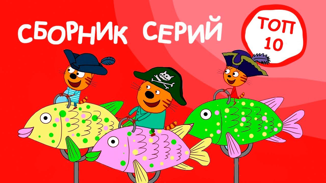 Три Кота Сборник ТОП 10 серий 2021 Мультфильмы для детей