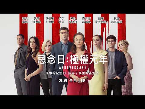 《周年紀念日》預告片：官方預告