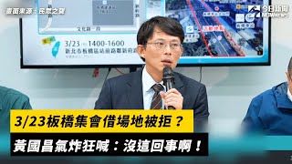 [討論] 黃國昌：是誰說我要借站前廣場？