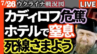 速報）チェチェンのカディロフ救命中五つ星ホテルで溺れ死の淵へ！水から引き上げ【ウクライナ戦況図】ロシア税収半減！経済も崩壊へ