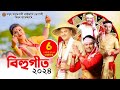 New assamese songs 2024 || Assamese Bihu Song 2024 || Asomiya Geet