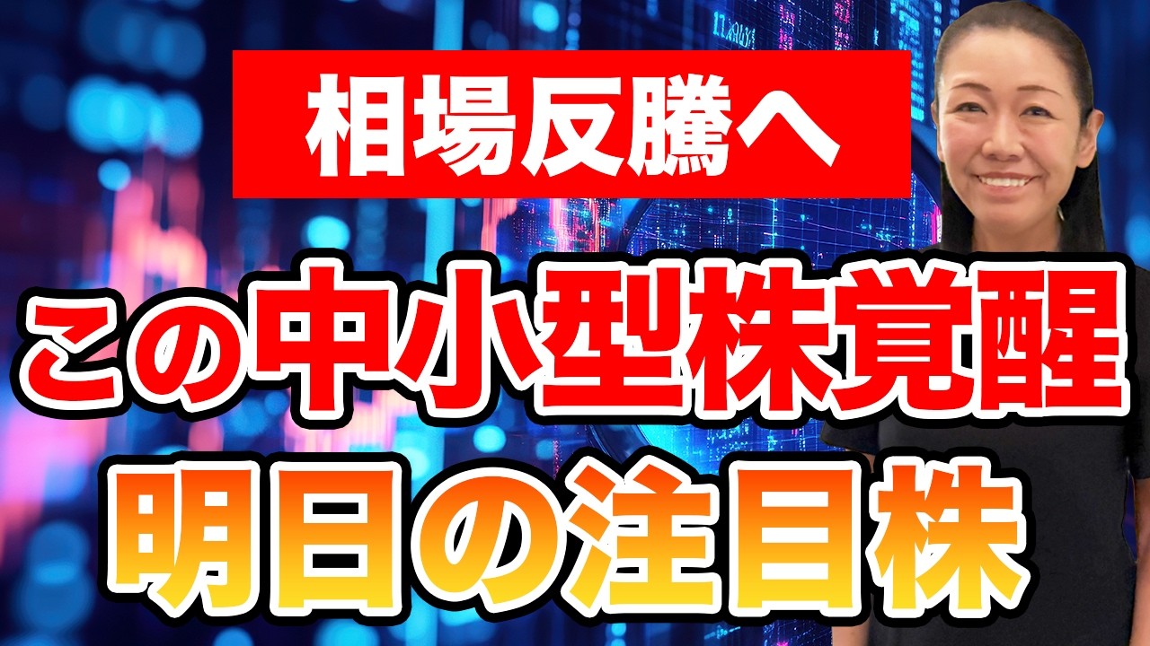 【相場反騰へ】この中小型株覚醒  明日の注目株