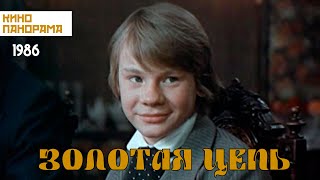 Золотая цепь (1986)