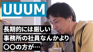 UUUM上手くいってません。先日もYouTuberが退所報告。YouTuberをサポートする事業は厳しい。【切り抜き】