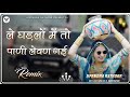 Banjara Ro Chhoro Dj Remix 4D Brazil Mix New Rajasthani Dj Song 2026 US Sardarshahar