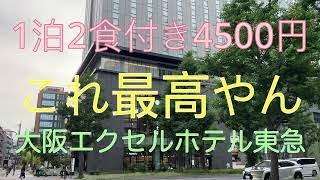 1泊2食付き4500円　楽天ポイントで支払い　大阪エクセルホテル東急