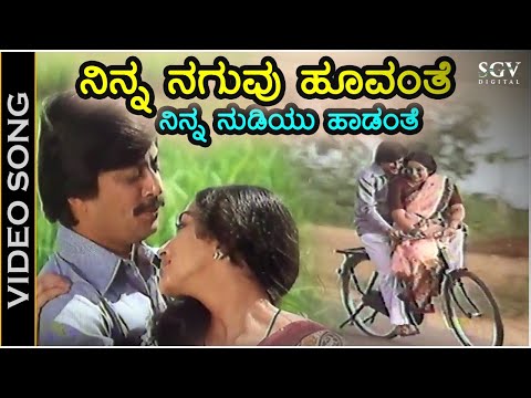 ನಿನ್ನ ನಗುವು ಹೂವಂತೆ ನಿನ್ನ ನುಡಿಯು ಹಾಡಂತೆ -  ವಿಡಿಯೋ ಸಾಂಗ್ - ಅಂನತ್ ನಾಗ್, ಲಕ್ಷ್ಮಿ - ಚಿ.ಉದಯಶಂಕರ್