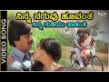 ನಿನ್ನ ನಗುವು ಹೂವಂತೆ ನಿನ್ನ ನುಡಿಯು ಹಾಡಂ�