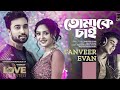 Tomake Chai by Tanveer Evan New Song 2023