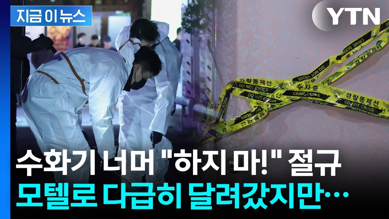 창원 합성동 모텔서 다급한 외침 뒤 '뚝'...현장 도착했을 땐 이미 '처참' [지금이뉴스]  / YTN