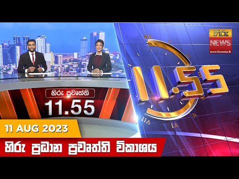 Hiru News 11.55 AM | 2023-08-11
