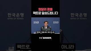 환율 1420원대 복귀, 더 내려갈까