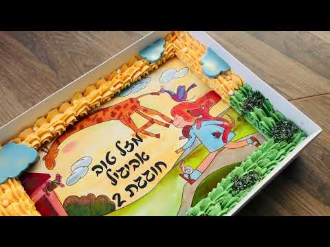 עוגת גן איילת מטיילת - תמונה מהסרטון