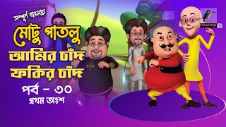 Motu Patlu  মোটু পাতলু | Ep 30 | Amir Chad Fokir Chad | Bangla Cartoon বাংলা কার্টুন| Maasranga Kids