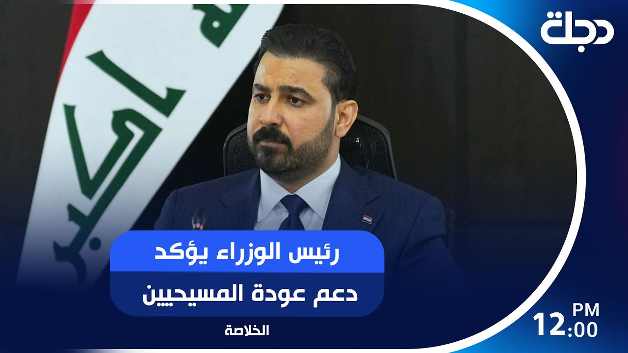 فيديو | رئيس الوزراء يؤكد دعم عودة المسيحيين.. وتوترات جديدة تضع إيران وأمريكا على حافة الحرب