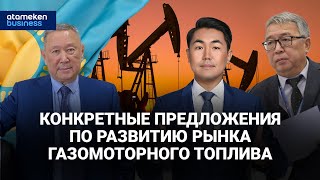 Конкретные предложения по развитию рынка газомоторного топлива