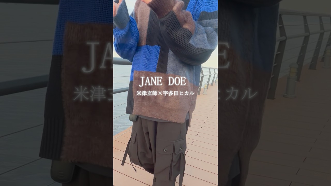 JANE DOEを全力でアカペラで歌ってみた… #janedoe #米津玄師 #宇多田ヒカル #チェンソーマン #歌ってみた