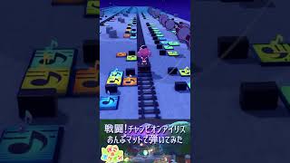 おんぷマットで👑戦闘！チャンピオンアイリス👑 #ぽこあポケモン #ぽこポケ